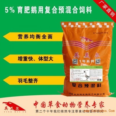 鹅用预混料 河南鹅饲料厂家 养鹅添加剂