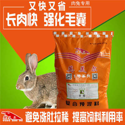 肉兔育肥添加剂兔预混合饲料,试试英美尔4%兔饲料!