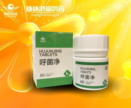 呼菌净 片剂 预防呼吸道疾病产品展示