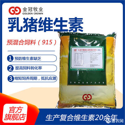 维生素添加剂 猪用复合维生素预混合饲料饲料厂自配料用 乳猪仔猪维生素915