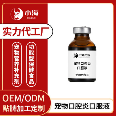 宠物口腔炎口服液补充维B增强犬猫维生素溶液OEM贴牌加工定制