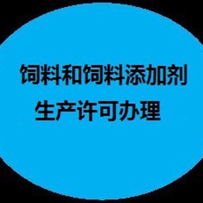 销售四川饲料添加剂生产许可证培训