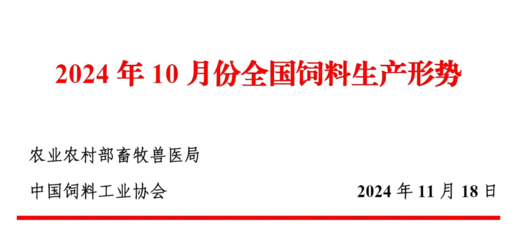 2024年10月份全国饲料.