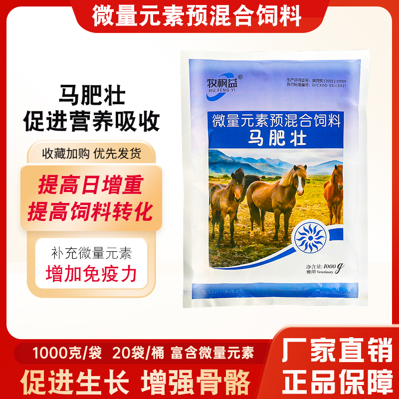 马肥壮马专用微量元素氨基酸促进马生长赛马场马匹饲料添加剂马驹