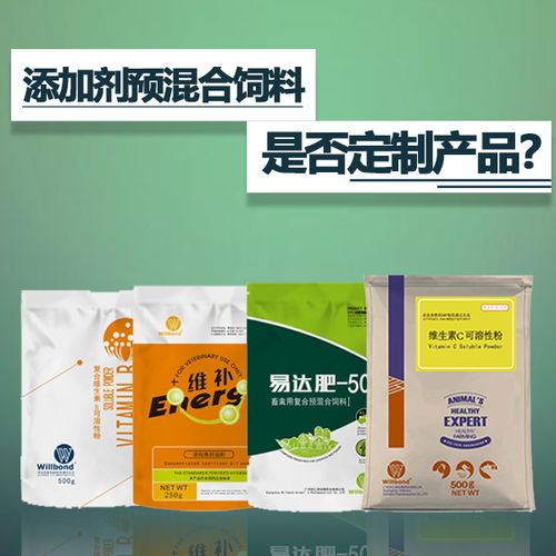 添加剂预混合饲料是定制产品吗